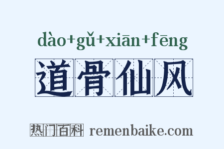 道骨仙风是什么意思的图片
